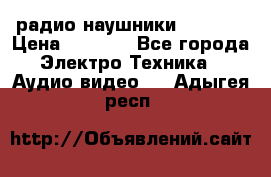 радио-наушники fm soni › Цена ­ 1 000 - Все города Электро-Техника » Аудио-видео   . Адыгея респ.